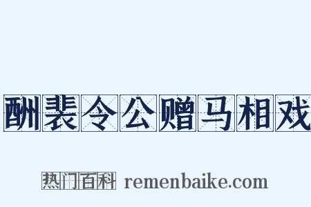 酬裴令公赠马相戏是什么意思的图片